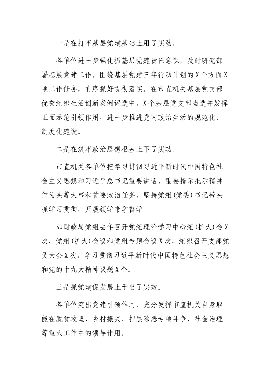 2020市直机关党组书记抓基层党建述职评议会讲话稿.docx_第2页
