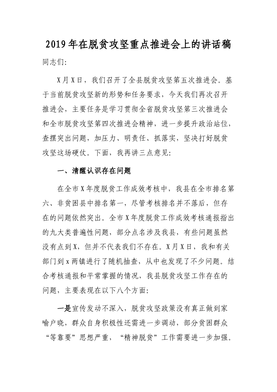 2019年在脱贫攻坚重点推进会上的讲话稿.docx_第1页