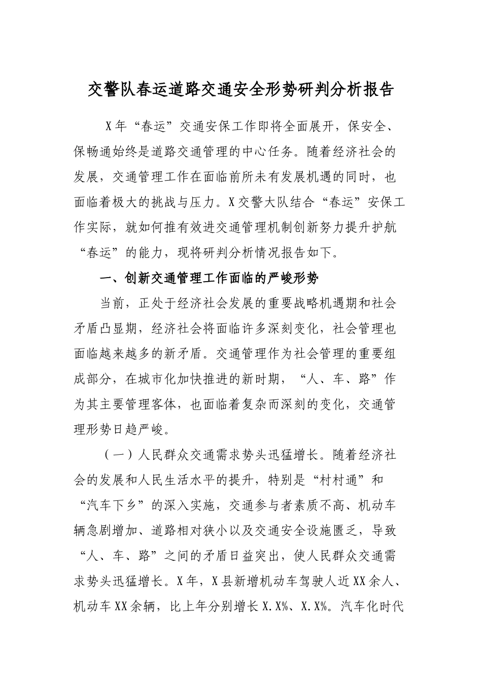 交警队春运道路交通安全形势研判分析报告  .docx_第1页