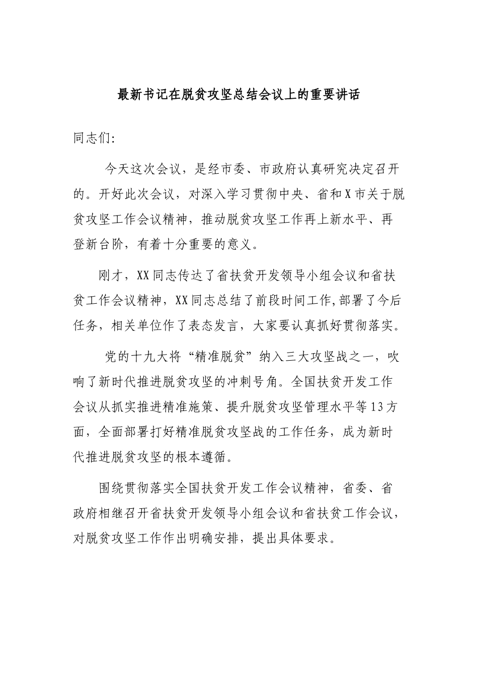 最新书记在脱贫攻坚总结会议上的重要讲话.docx_第1页