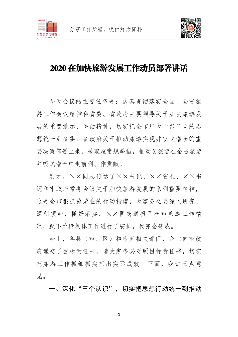 2020在加快旅游发展工作动员部署讲话.docx_第1页