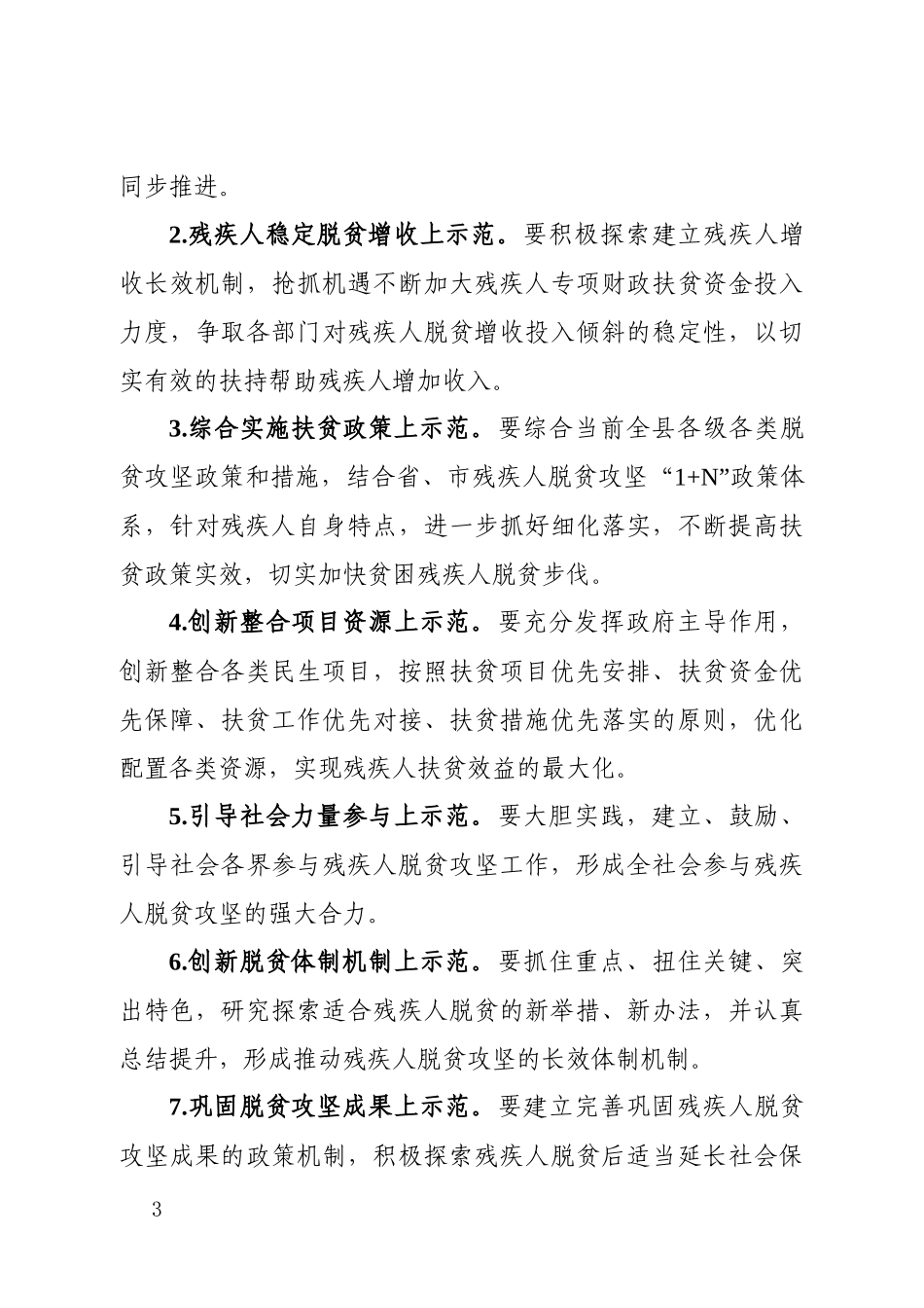 2019县残疾人脱贫示范县创建方案.docx_第3页