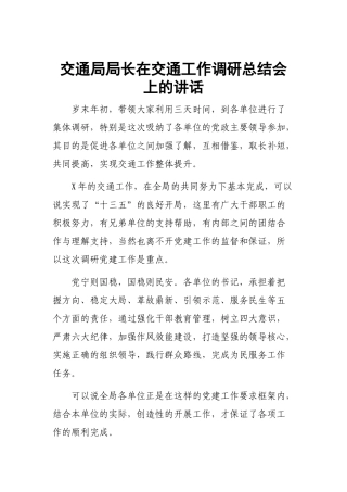交通局局长在交通工作调研总结会上的讲话.docx