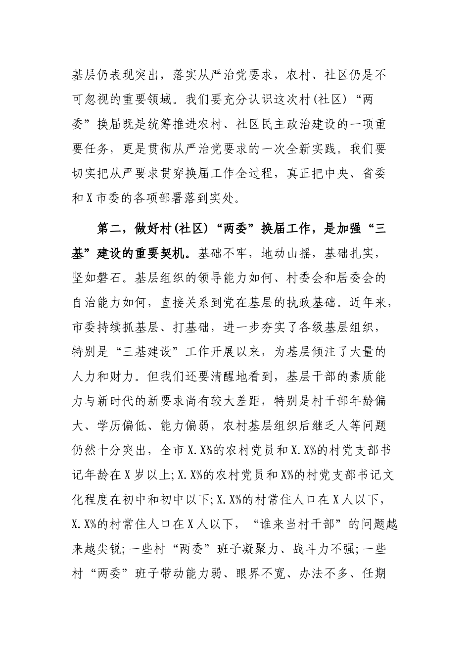 最新在村两委换届工作动员会上的讲话.docx_第2页