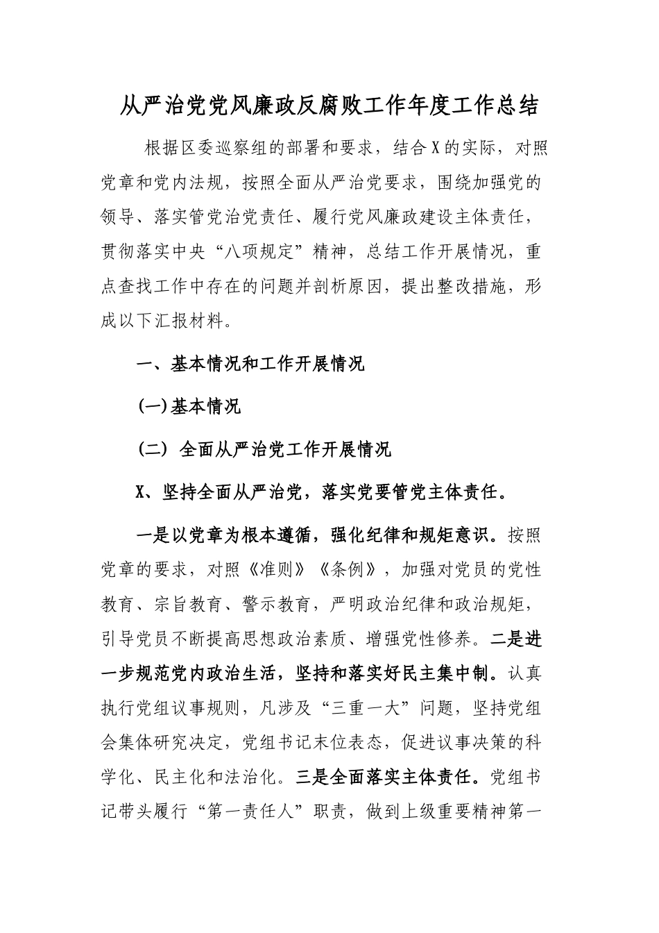 从严治党党风廉政反腐败工作年度工作总结.docx_第1页