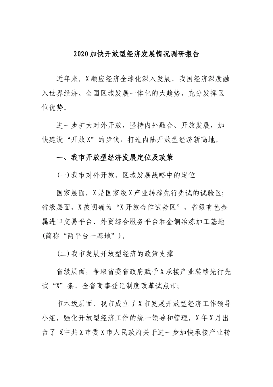 2020加快开放型经济发展情况调研报告.docx_第1页