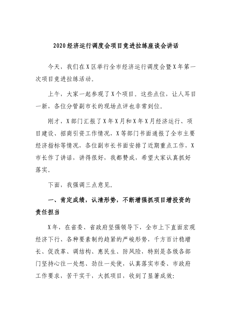 2020经济运行调度会项目竞进拉练座谈会讲话.docx_第1页
