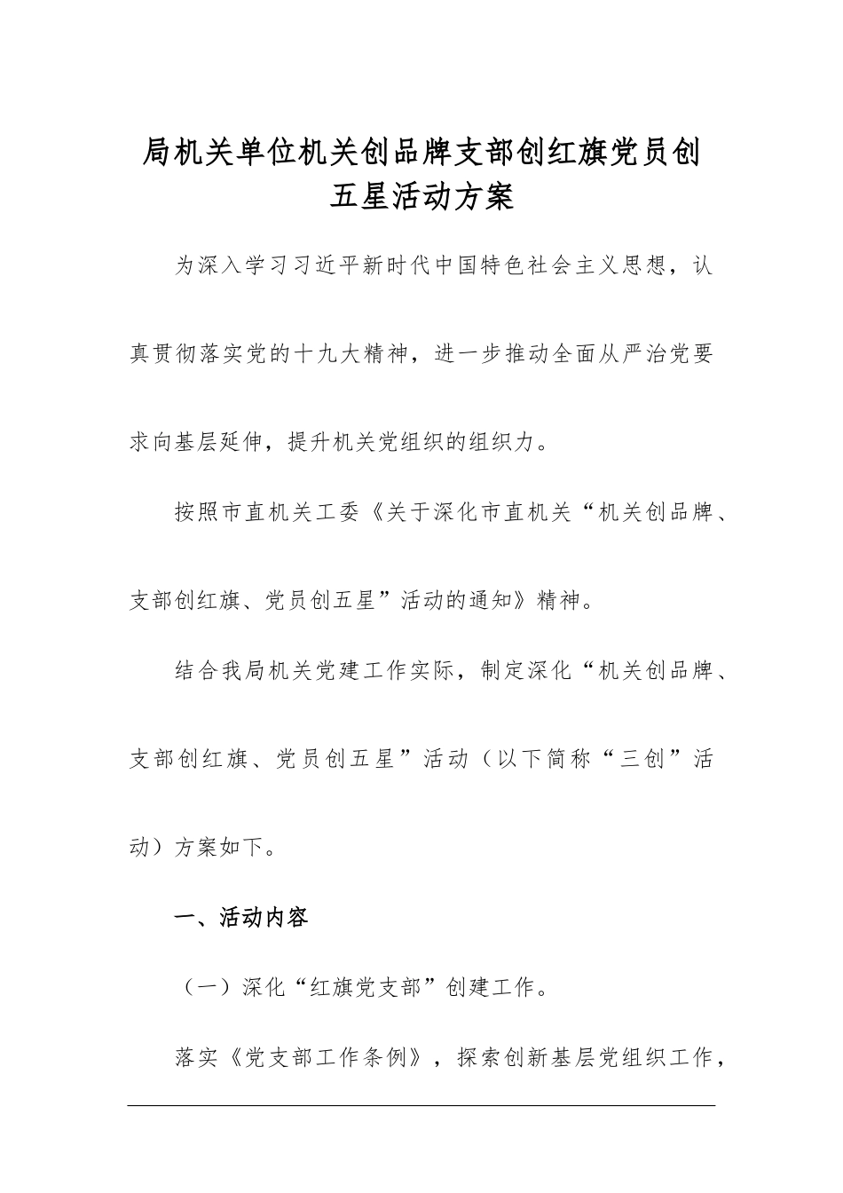 局机关单位机关创品牌支部创红旗党员创五星活动方案.docx_第1页
