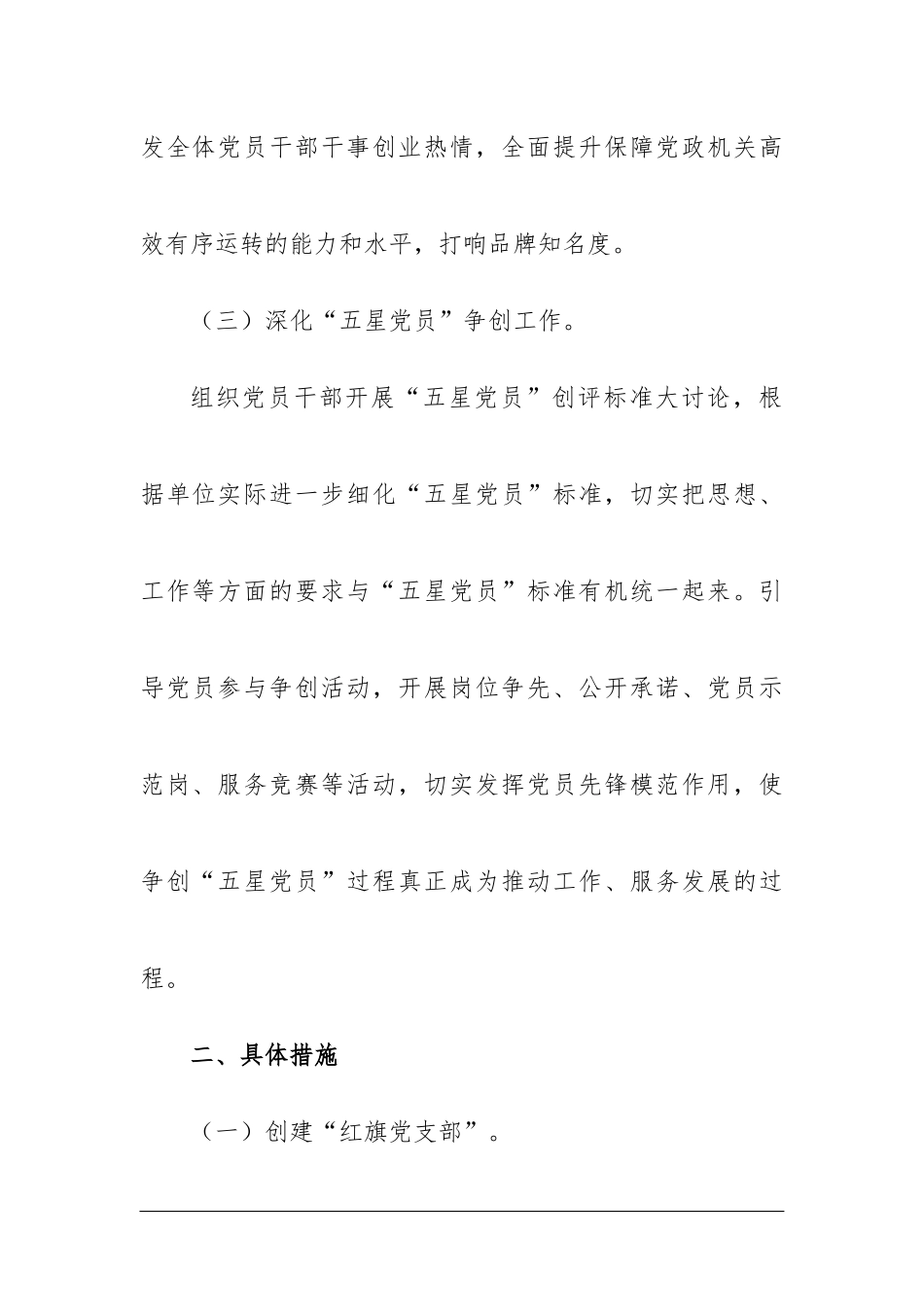 局机关单位机关创品牌支部创红旗党员创五星活动方案.docx_第3页