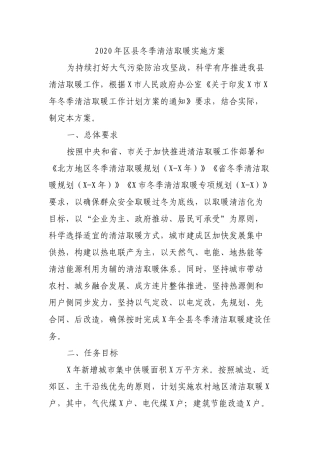 2020年县冬季清洁取暖实施方案.docx