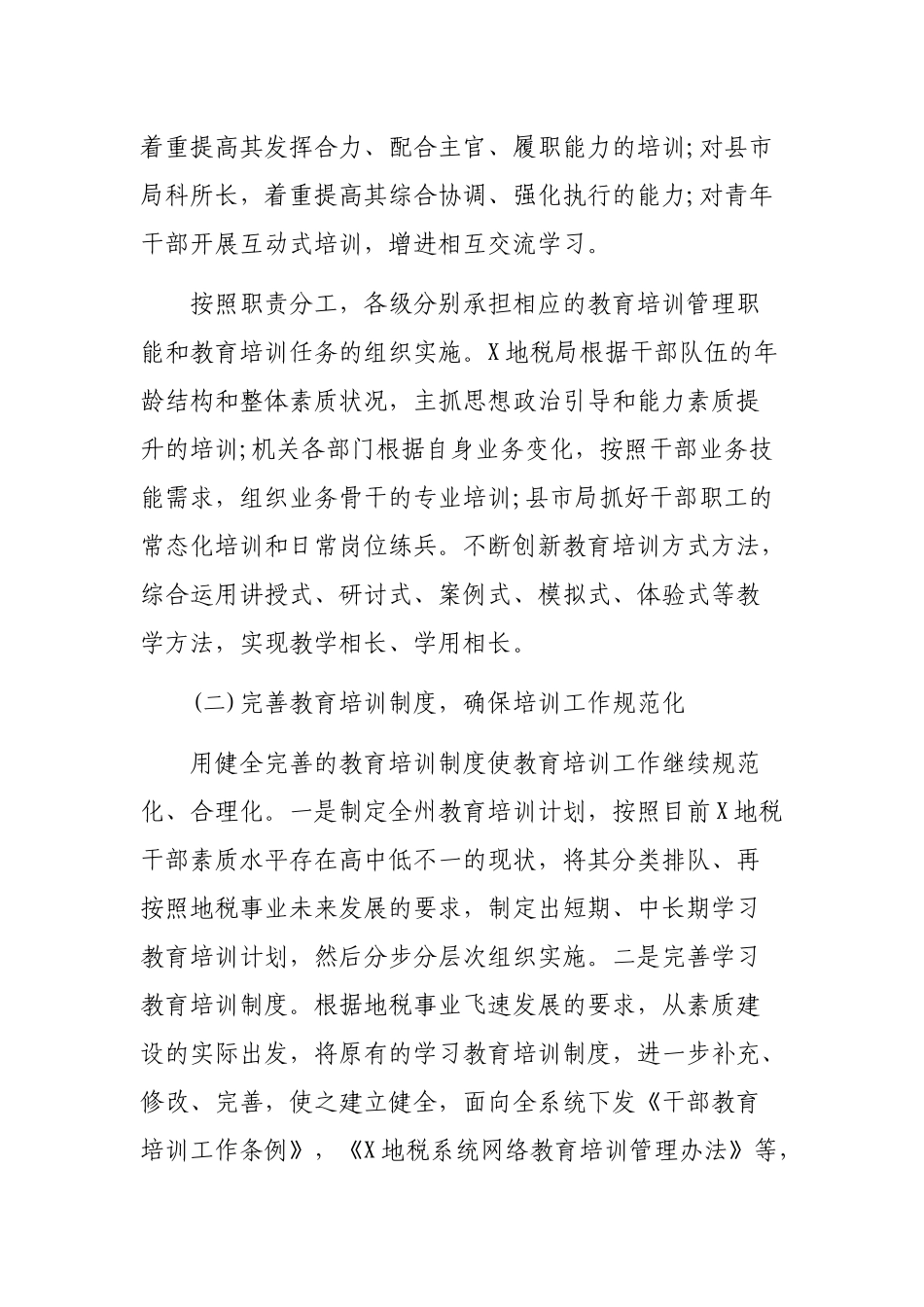 2019年地税局干部教育培训工作总结.docx_第2页