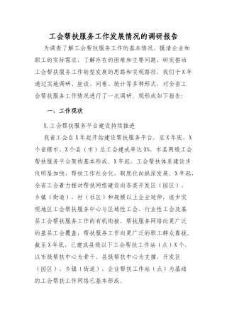 工会帮扶服务工作发展情况的调研报告.docx
