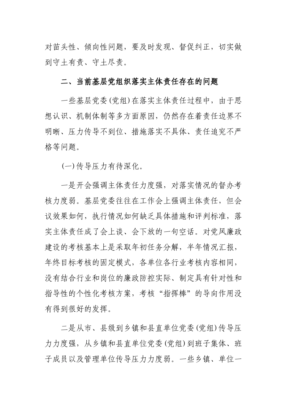 2020年党风廉政建设强化党组织主体责任思考建议体会.docx_第3页