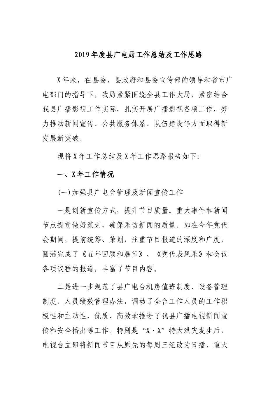 2019年度县广电局工作总结及工作思路.docx_第1页