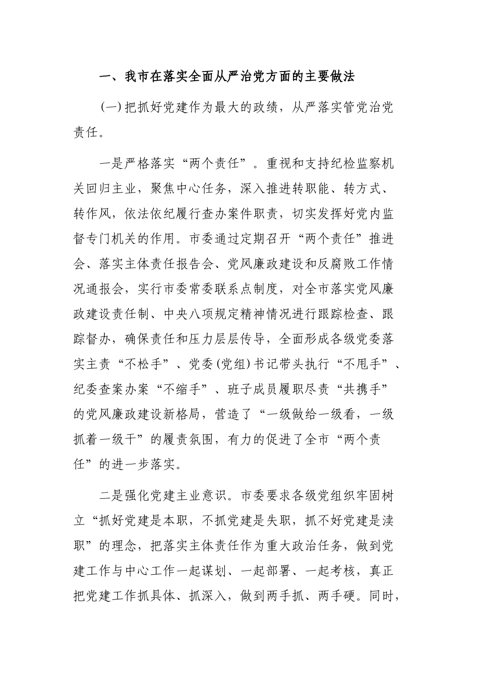 2020年市县落实全面从严治党责任制工作汇报.docx_第2页