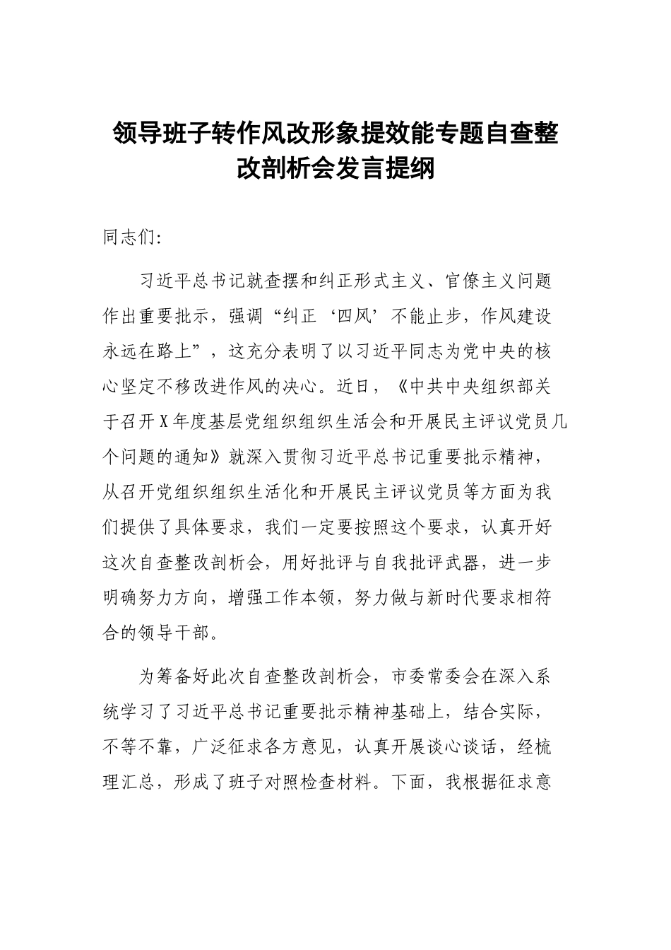 领导班子转作风改形象提效能专题自查整改剖析会发言提纲.docx_第1页