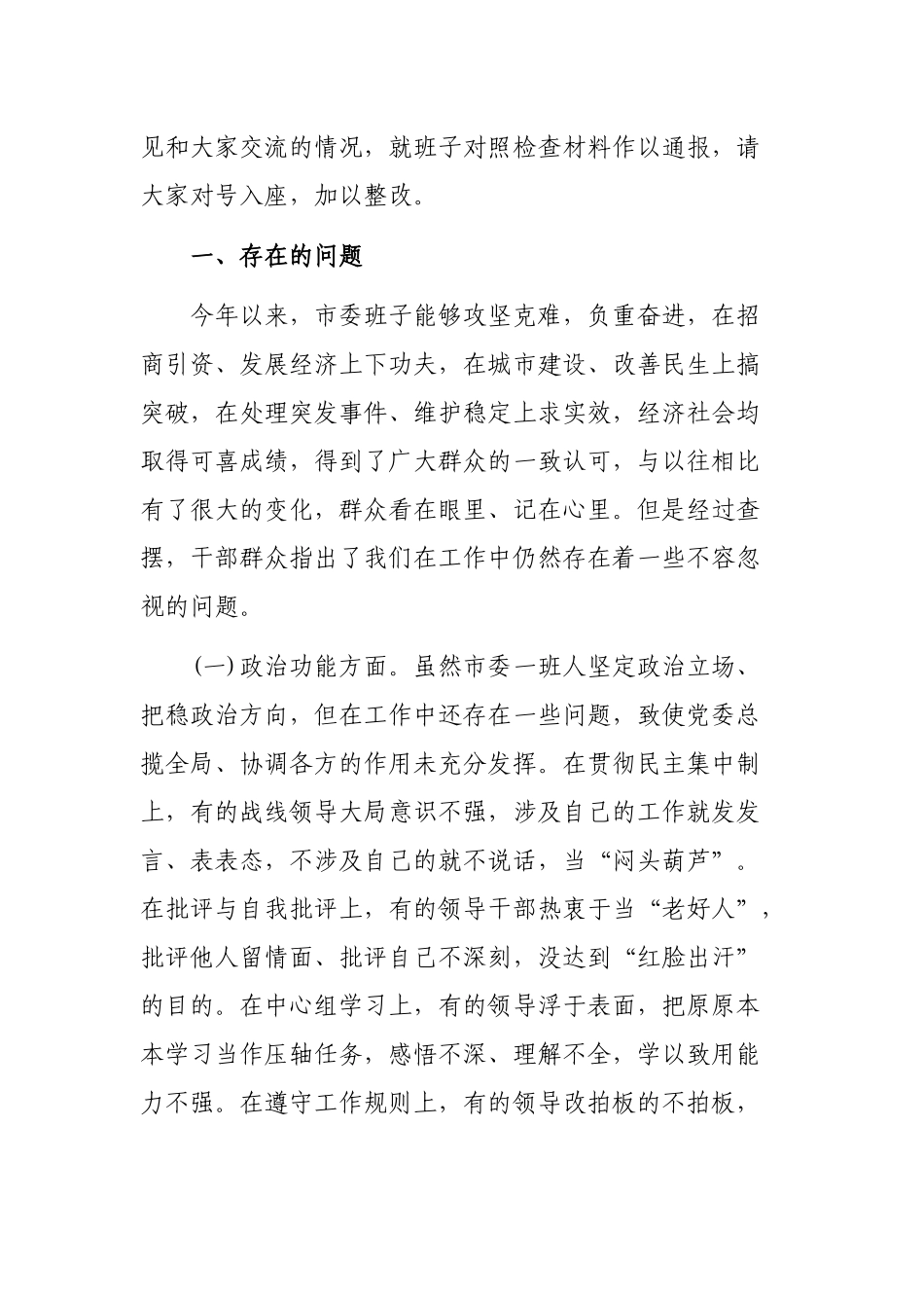 领导班子转作风改形象提效能专题自查整改剖析会发言提纲.docx_第2页