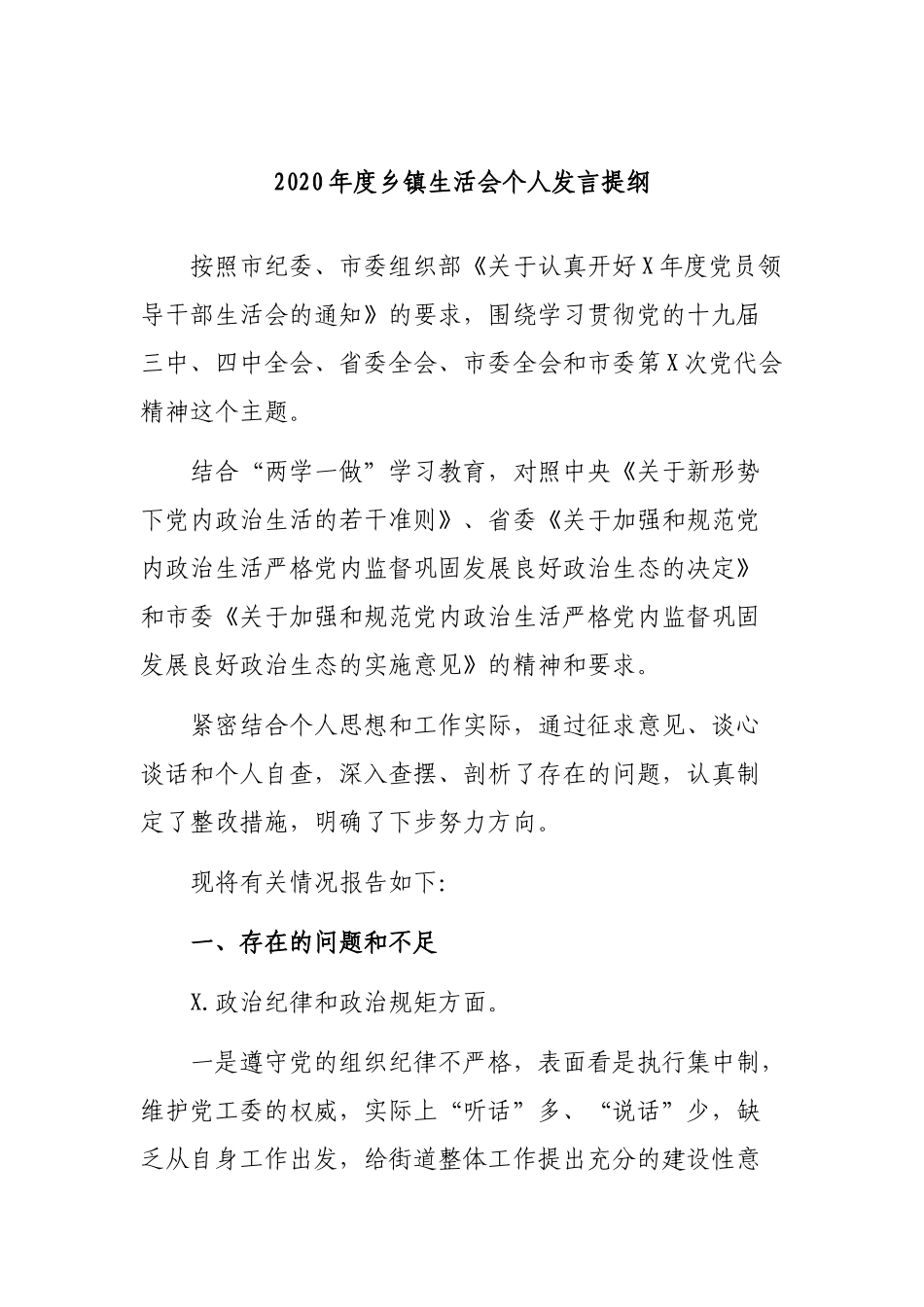 2020年度乡镇生活会个人发言提纲.docx_第1页