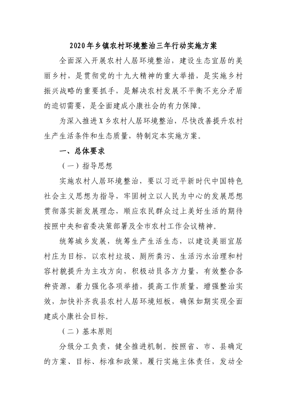 2020年乡镇农村环境整治三年行动实施方案.docx_第1页