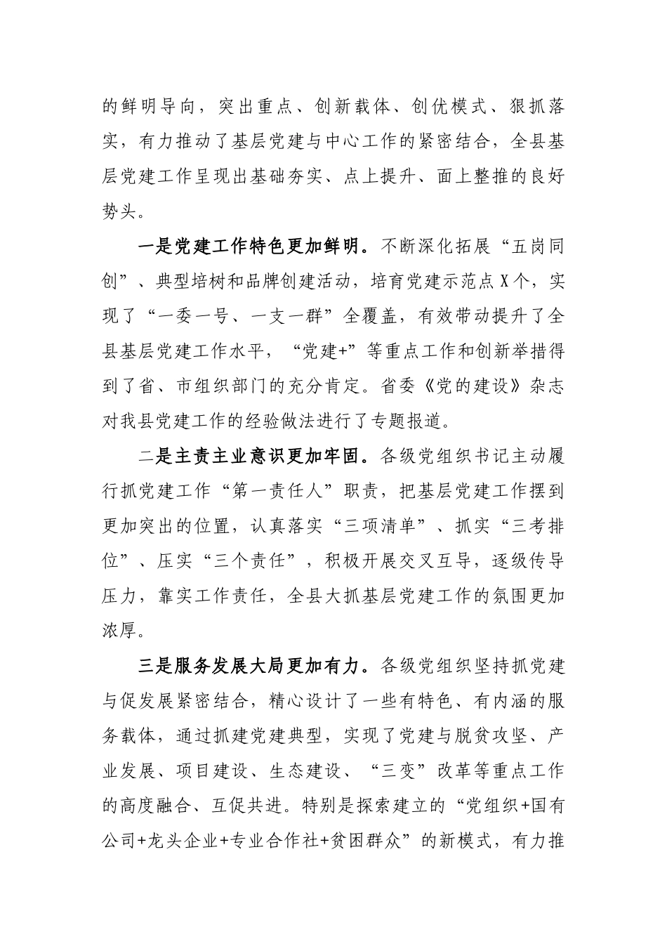 2019年全县党委书记抓基层党建工作述职评议大会讲话.docx_第2页