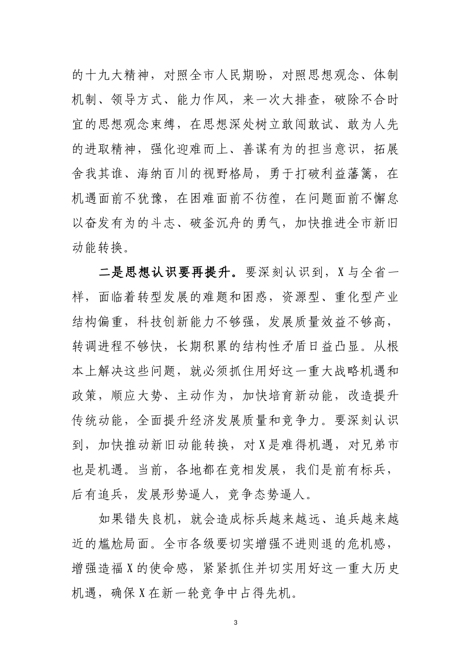 2020年在新旧动能转换誓师大会讲话.docx_第3页
