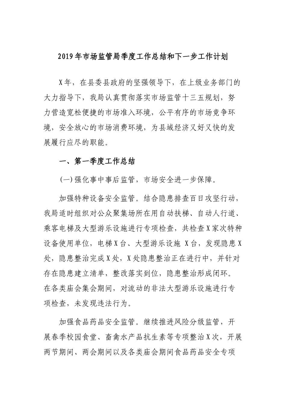 2019年市场监管局季度工作总结和下一步工作计划.docx_第1页