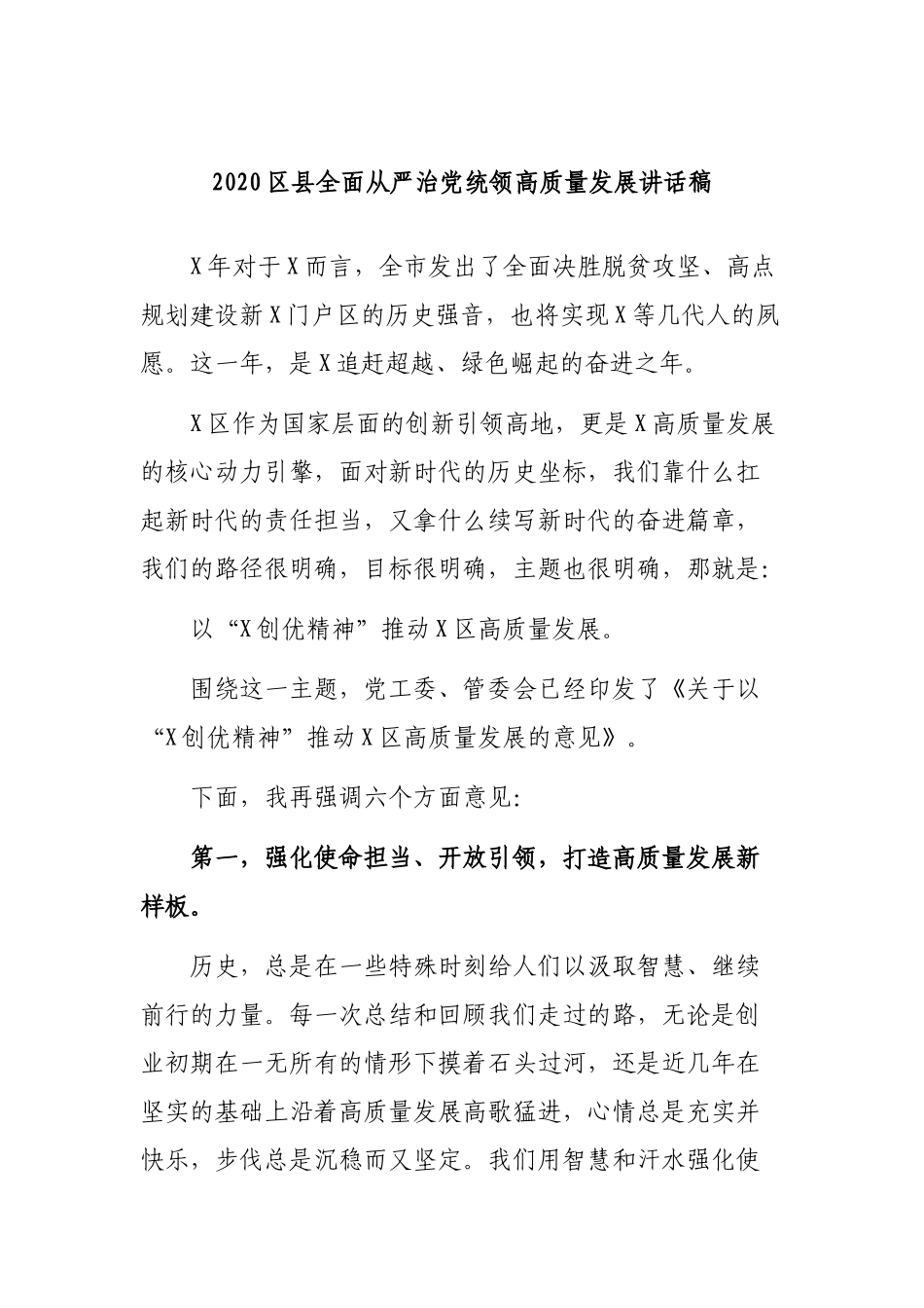 2020区县全面从严治党统领高质量发展讲话稿.docx_第1页