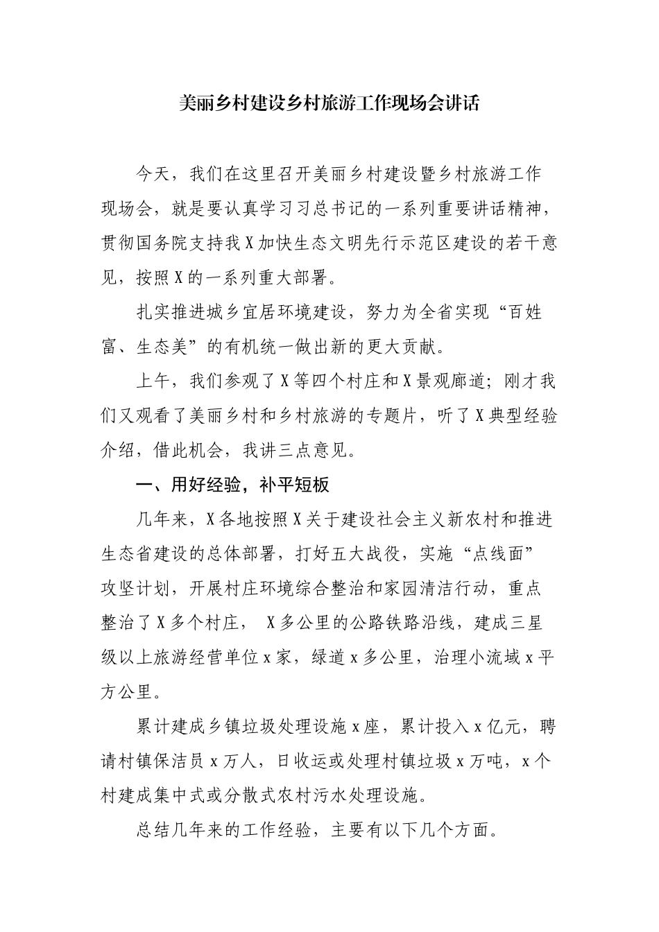 美丽乡村建设乡村旅游工作现场会讲话.docx_第1页