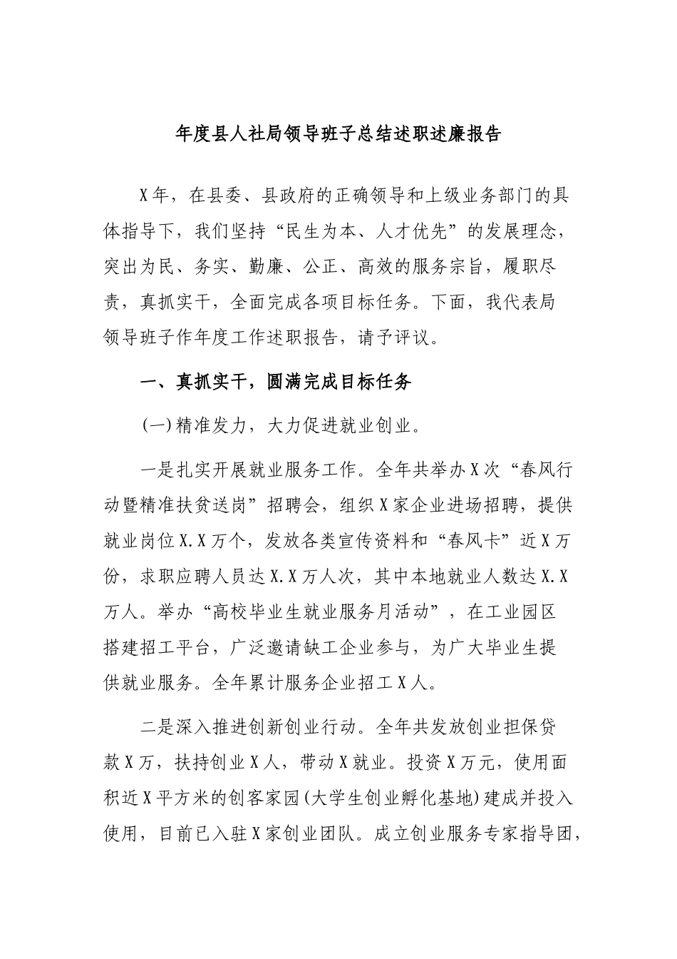 年度县人社局领导班子总结述职述廉报告.docx_第1页