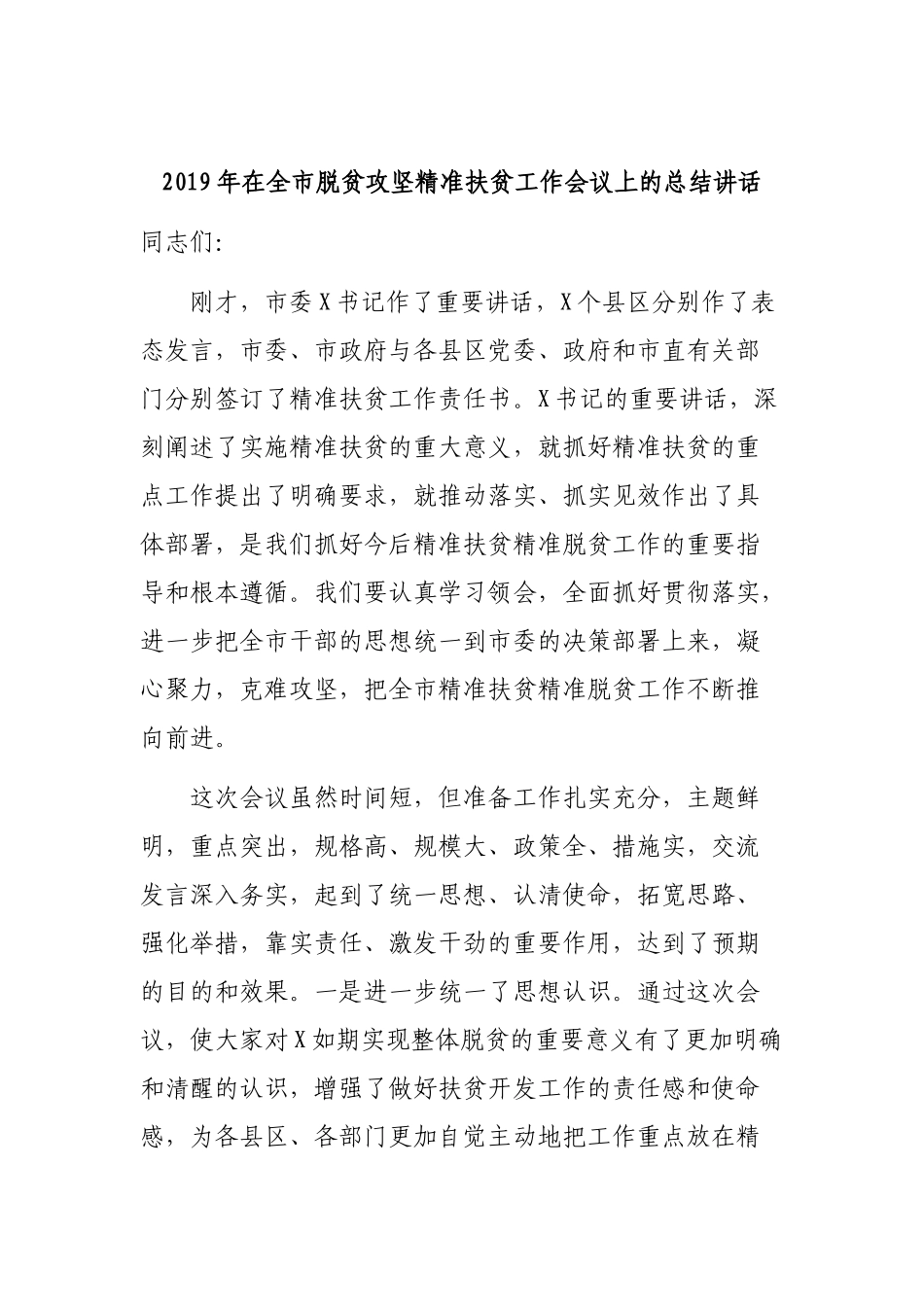 2019年在全市脱贫攻坚精准扶贫工作会议上的总结讲话.docx_第1页