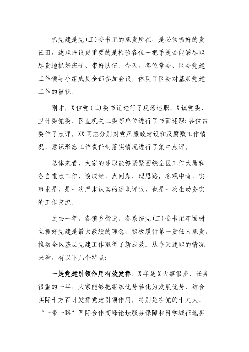党委书记抓基层党建工作述职评议会最新讲话.docx_第2页