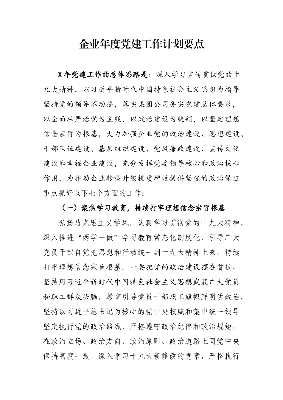 企业公司年度党建工作计划要点.docx_第1页
