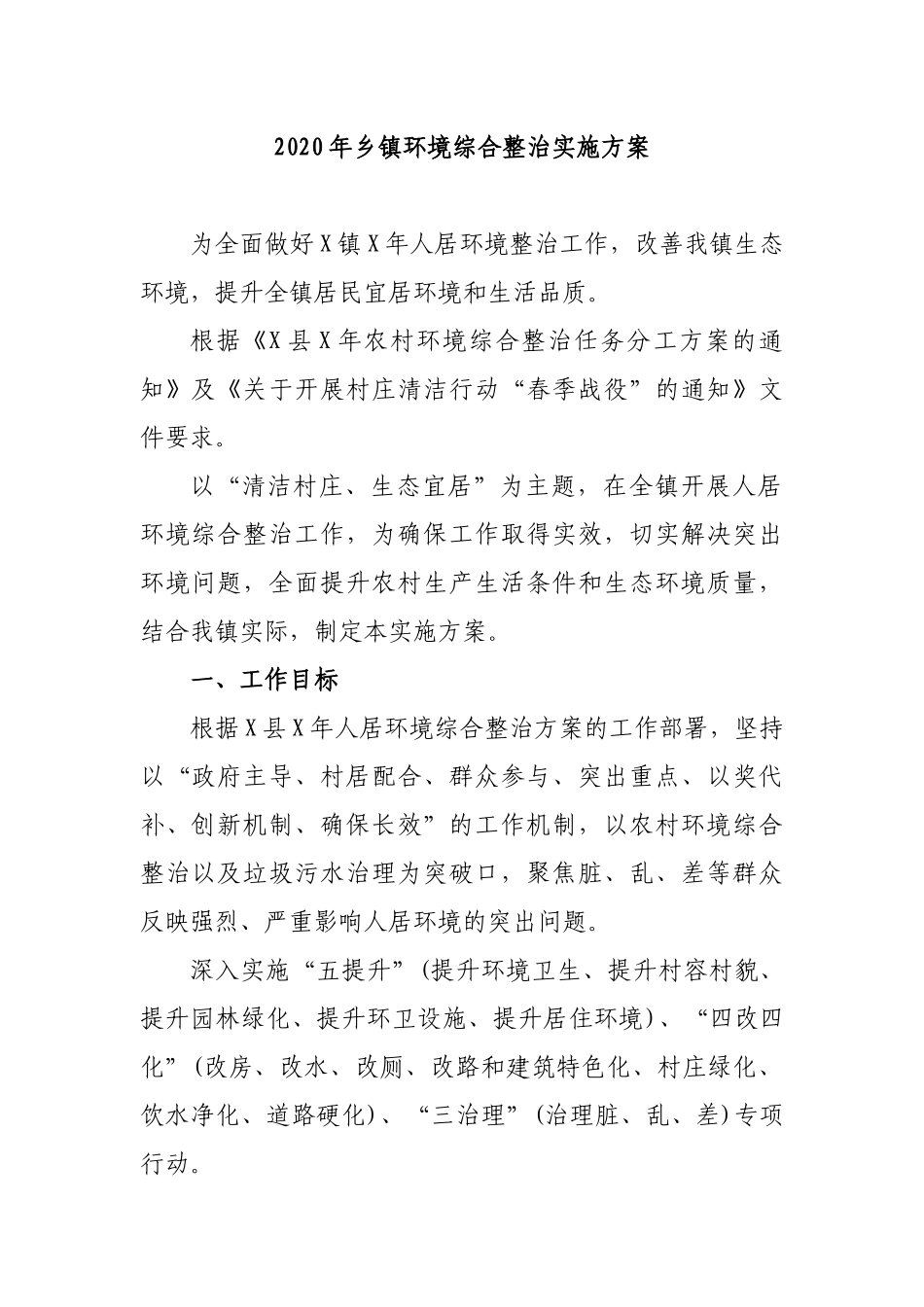 2020年乡镇环境综合整治实施方案.docx_第1页