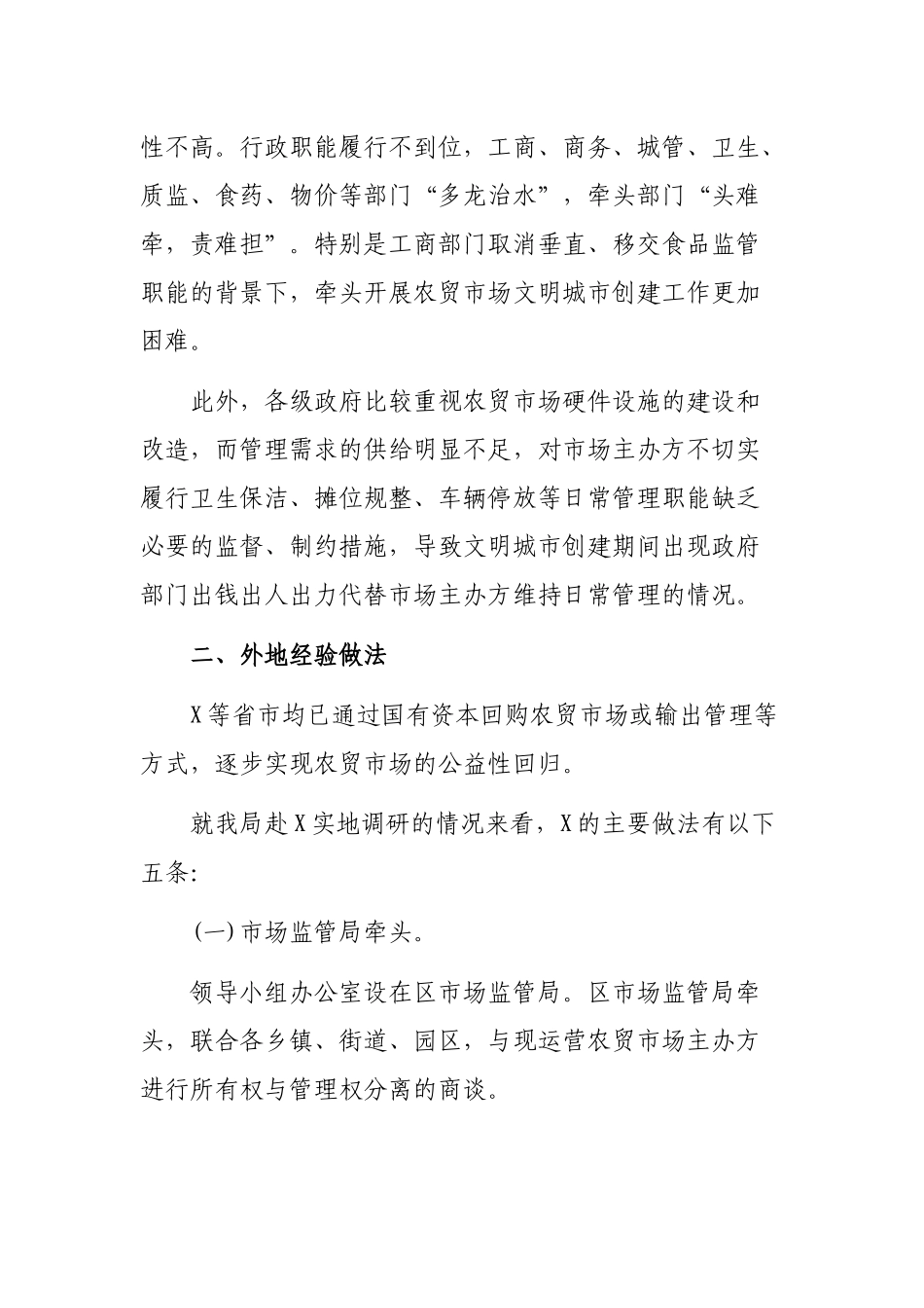 2020年创新市区农贸市场管理模式调研报告.docx_第3页