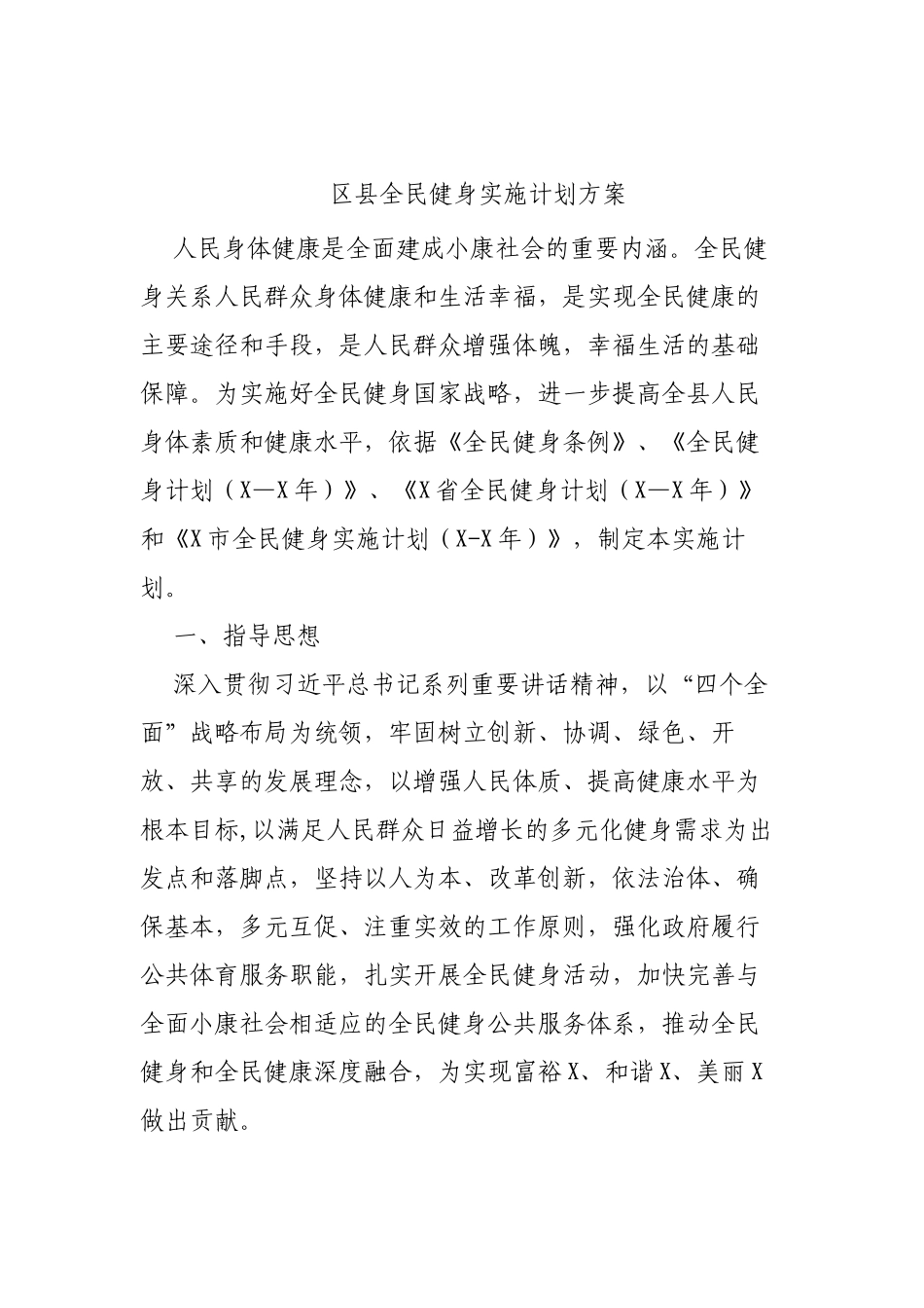 区县全民健身实施计划方案 .docx_第1页