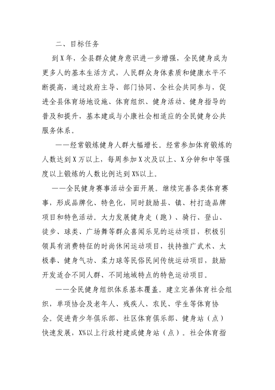 区县全民健身实施计划方案 .docx_第2页