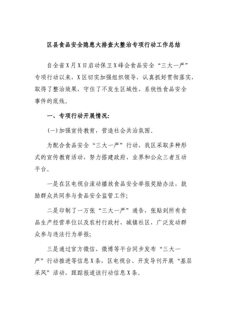 区县食品安全隐患大排查大整治专项行动工作总结.docx_第1页