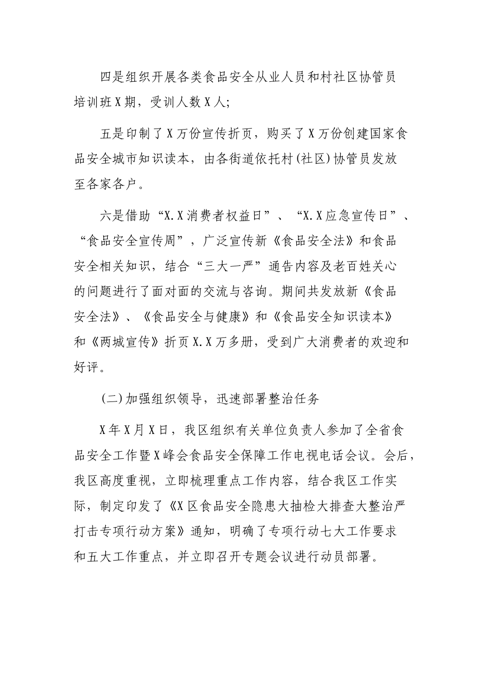 区县食品安全隐患大排查大整治专项行动工作总结.docx_第2页