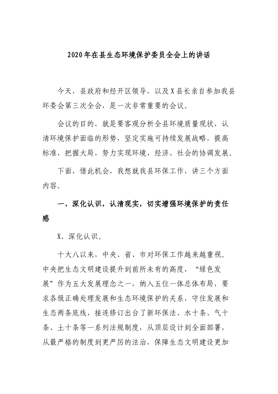 2020年在县生态环境保护委员全会上的讲话.docx_第1页