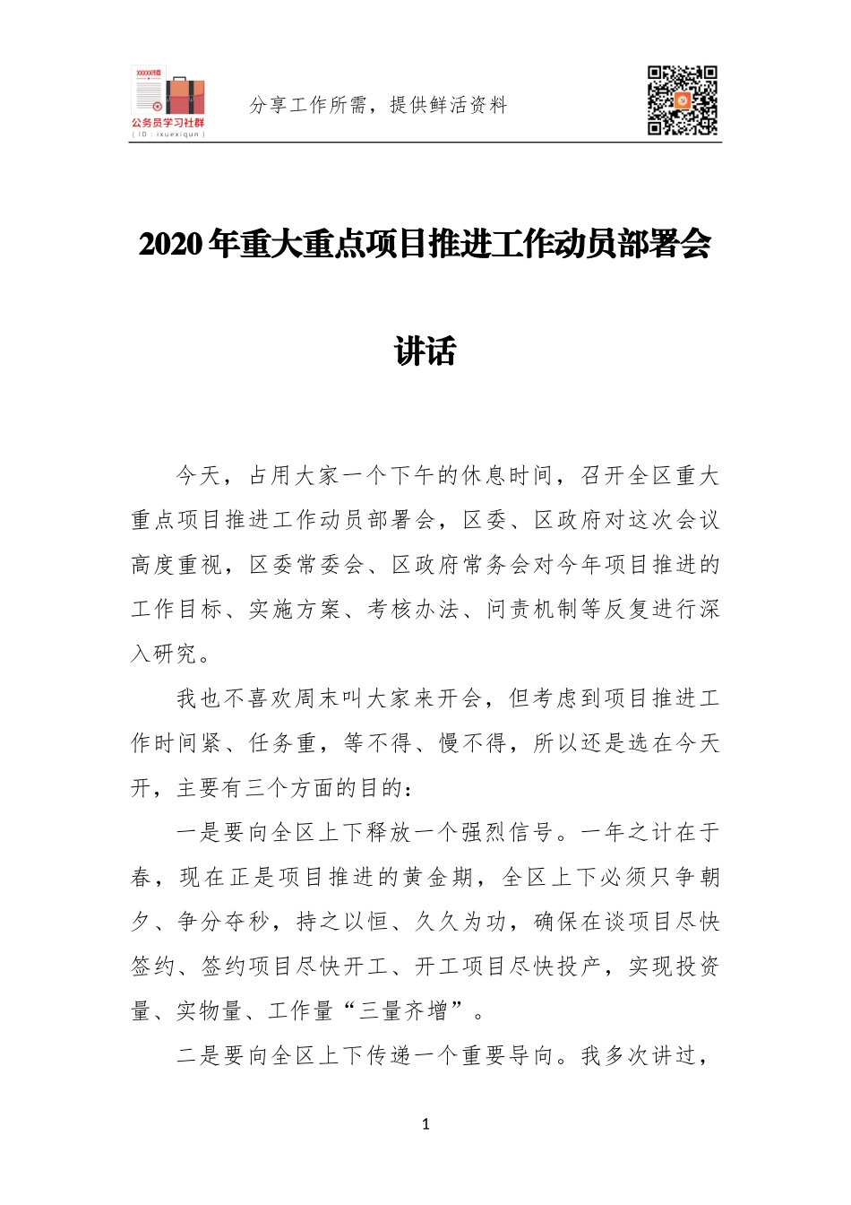 2020年重大重点项目推进工作动员部署会讲话.docx_第1页