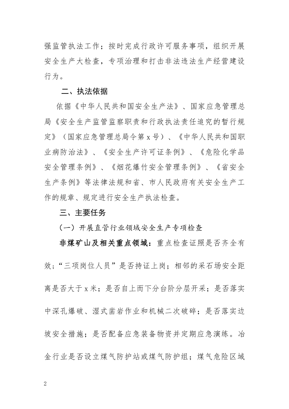 区县应急管理局年度安全生产执法监管工作计划.docx_第2页