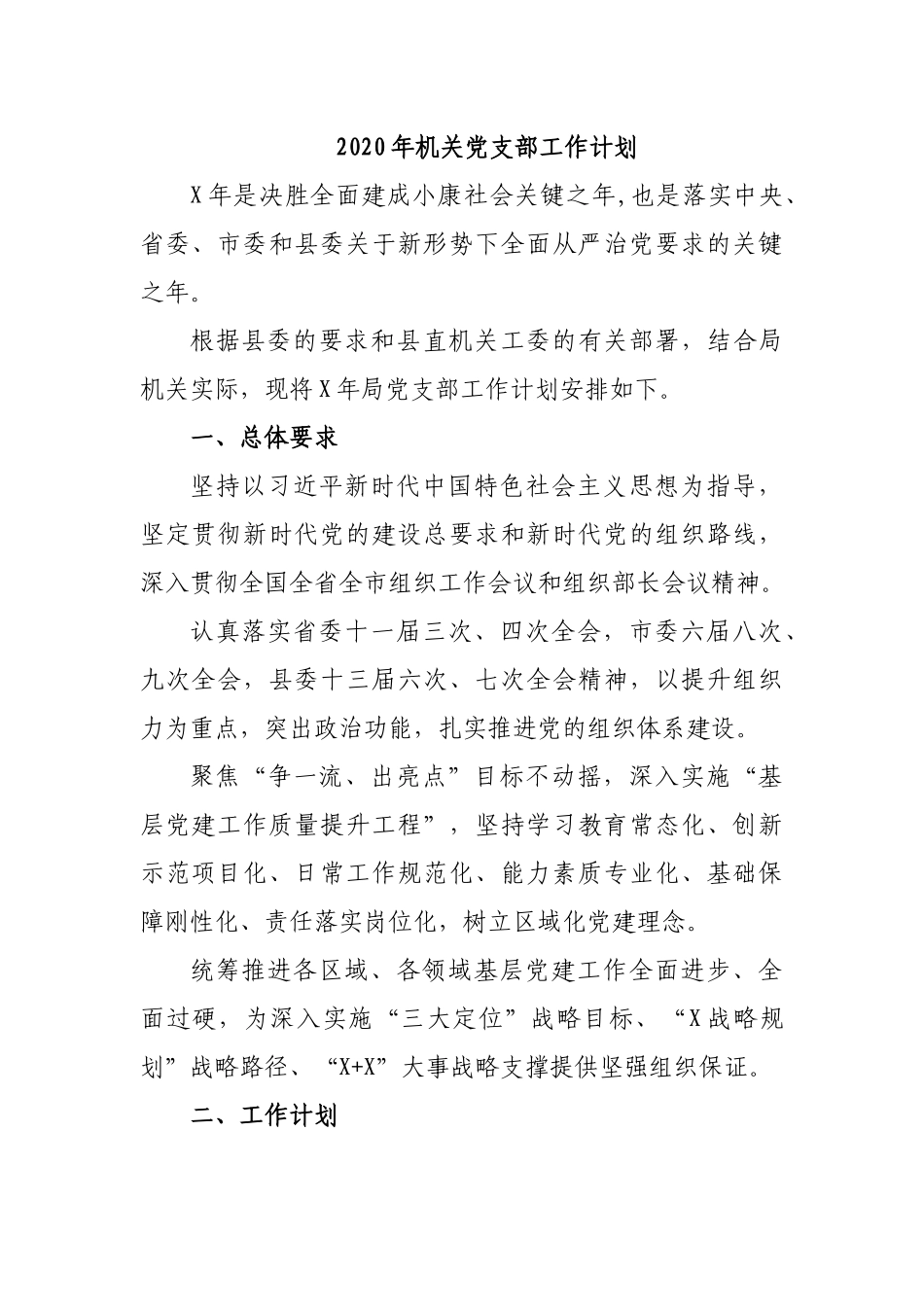 2020年机关党支部工作计划.docx_第1页