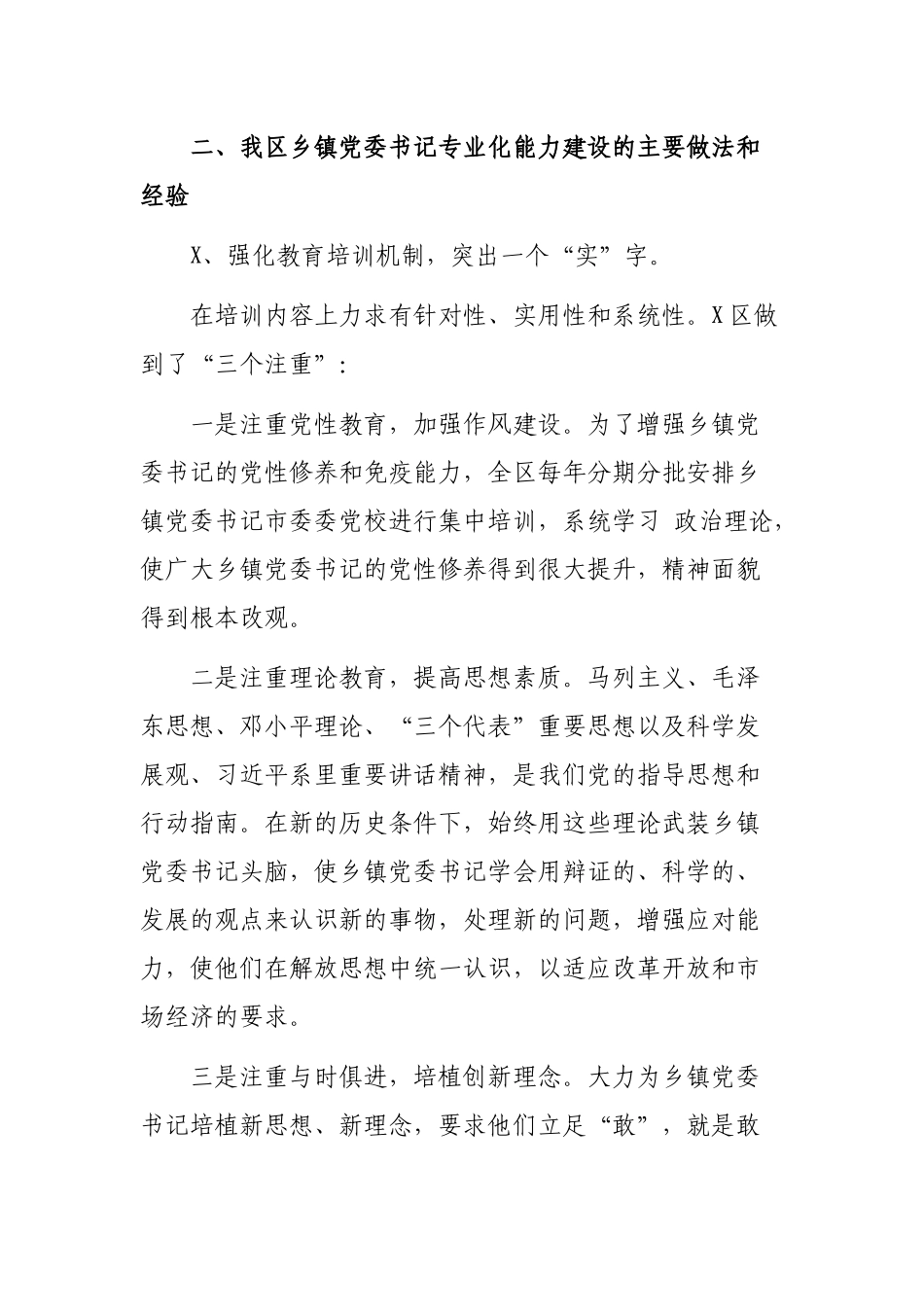 2020年加强乡镇党委书记专业化能力建设调研报告.docx_第3页