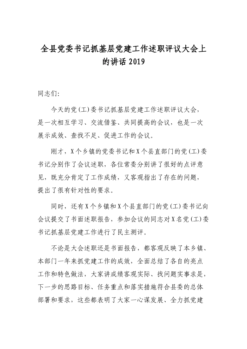 全县党委书记抓基层党建工作述职评议大会上的讲话2019.docx_第1页