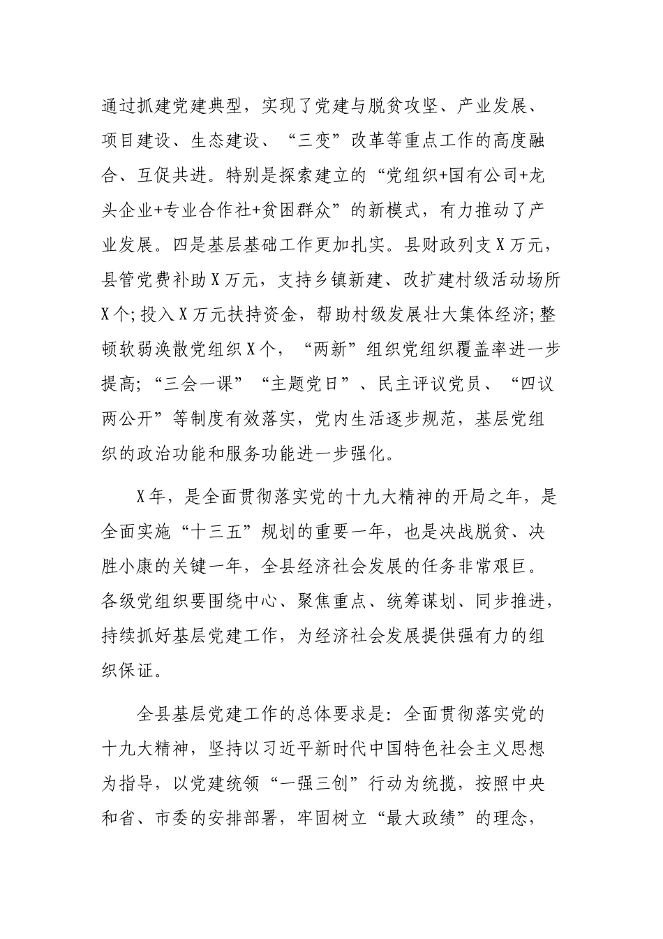 全县党委书记抓基层党建工作述职评议大会上的讲话2019.docx_第3页