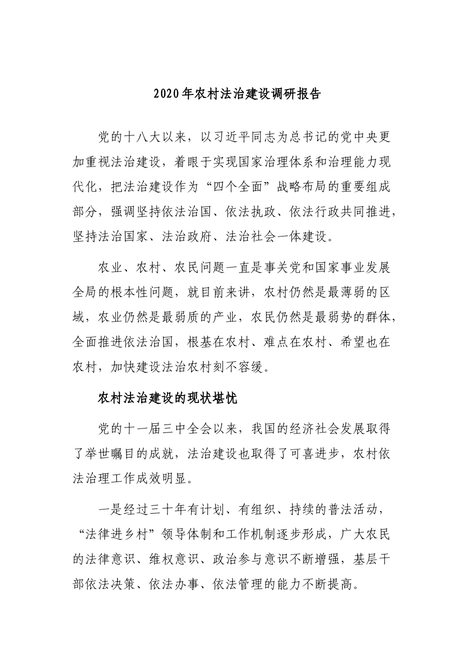20XX年农村法治建设调研报告.docx_第1页