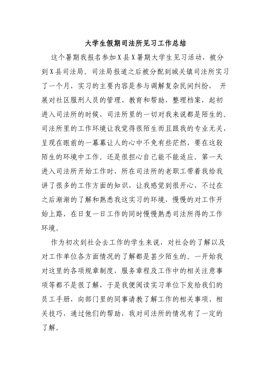 大学生假期司法所见习工作总结.docx_第1页