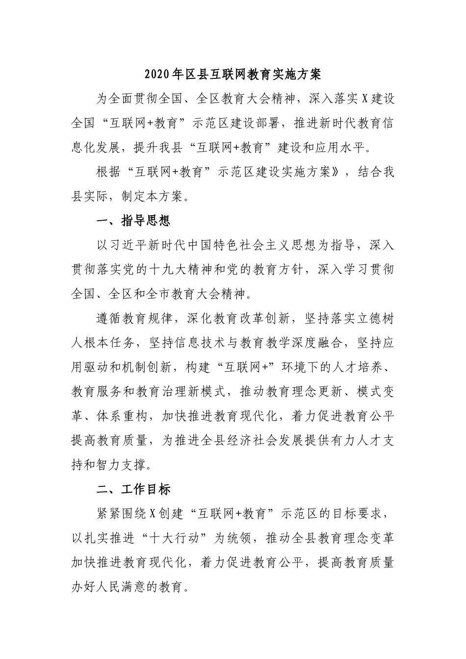 2020年县互联网教育实施方案.docx_第1页