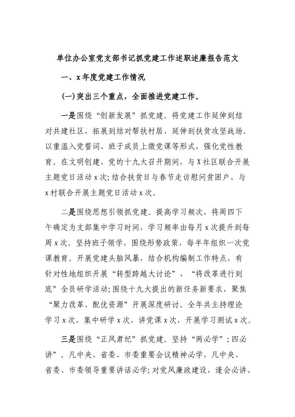 单位办公室党支部书记抓党建工作述职述廉报告范文.docx_第1页