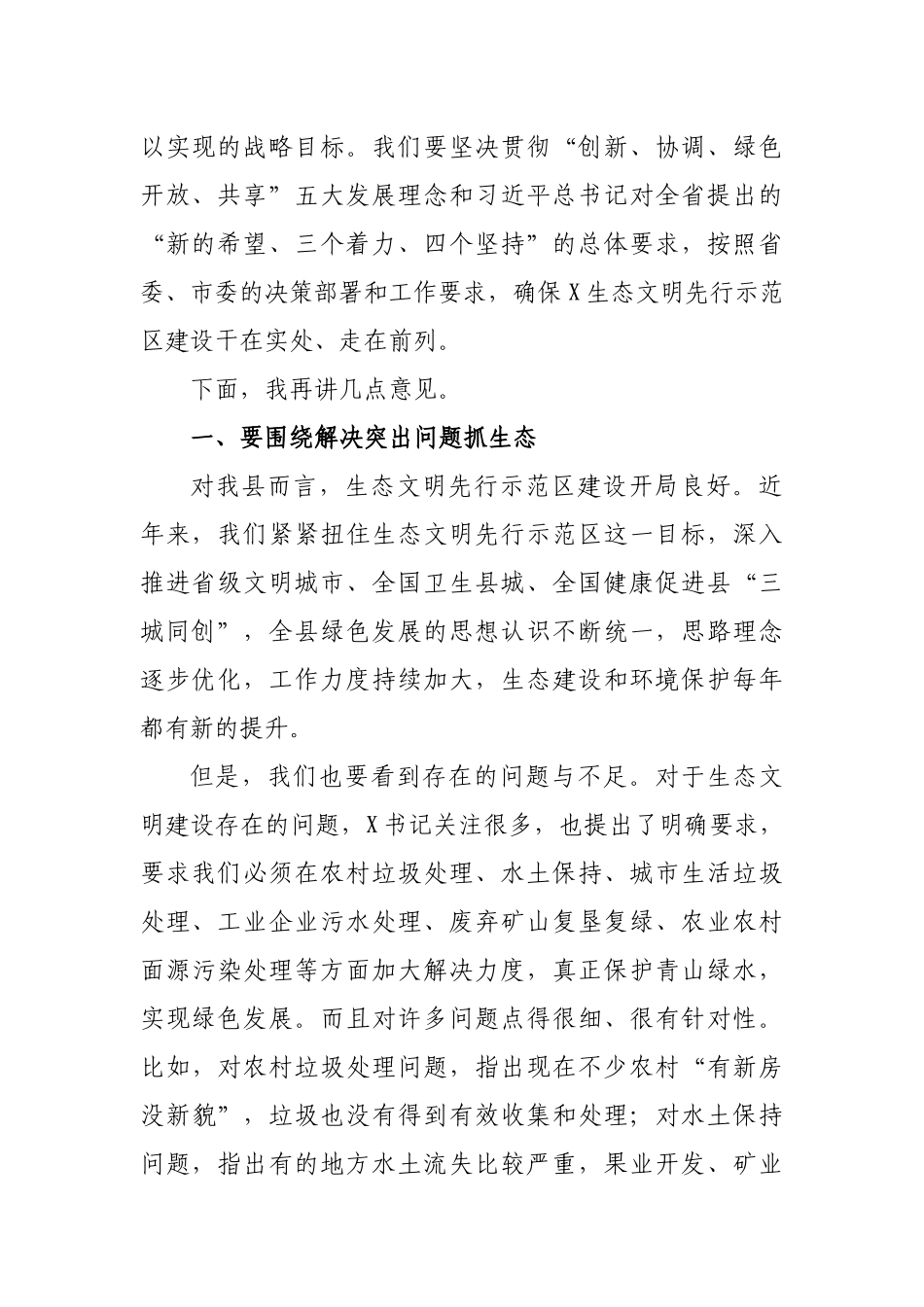 生态文明先行示范建设推进会暨总河长会议上的讲话.docx_第2页